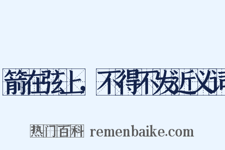 箭在弦上，不得不发近义词是什么意思的图片